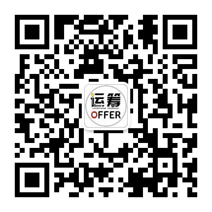 运筹Offer公众号二维码