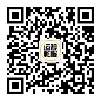 运筹OR帷幄公众号二维码